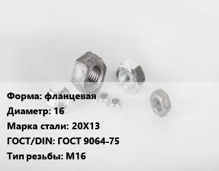 Гайка фланцевая D=16 Сталь: 20Х13 ГОСТ 9064-75 М16